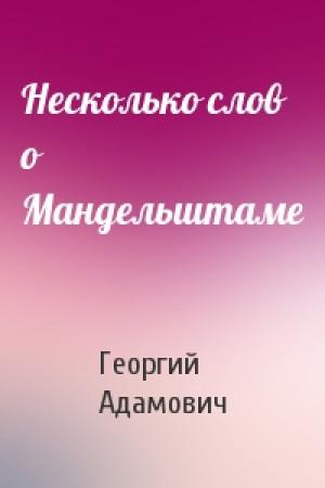 Обложка книги «Несколько слов о Мандельштаме» — Георгий Адамович