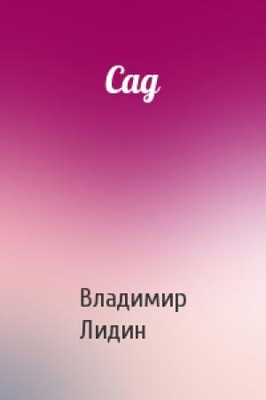 Обложка книги «Сад» — Вл Лидин