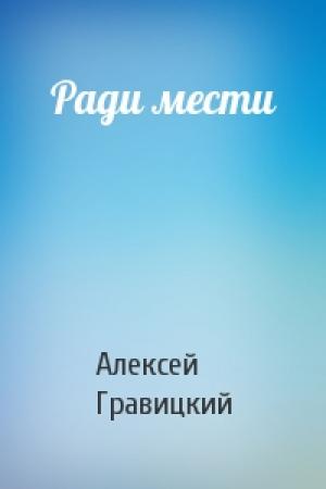 Обложка книги «Ради мести» — Алексей Гравицкий