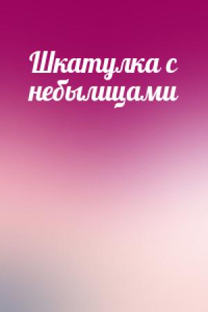 Обложка книги «Шкатулка с небылицами»