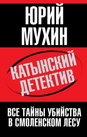 Обложка книги «Катынский детектив. Все тайны убийства в смоленском лесу» — Юрий Мухин