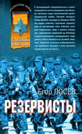 Обложка книги «Резервисты» — Егор Лосев