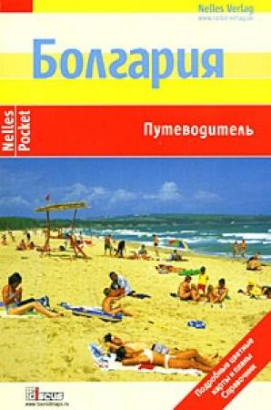Обложка книги «Болгария. Путеводитель» — Даниэла Шетар