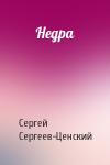 Сергей Сергеев-Ценский - Недра
