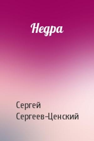 Обложка книги «Недра» — Сергей Сергеев-Ценский