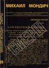 Михаил Мондич - СМЕРШ