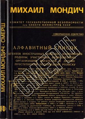 Обложка книги «СМЕРШ» — Михаил Мондич