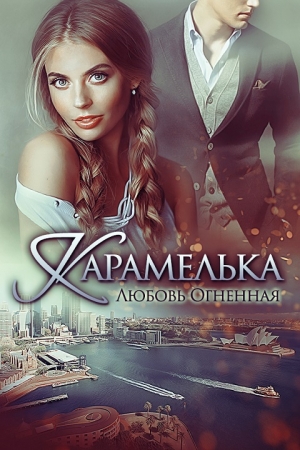 Обложка книги «Карамелька [СИ]» — Любовь Огненная