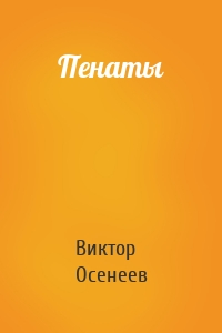 Пенаты