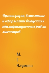 Организация, выполнение и оформление выпускных квалификационных работ магистров