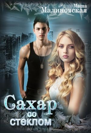 Обложка книги «Сахар со стеклом» — Маша Малиновская