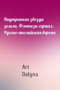 Внутренняя звезда земли. Фэнтези-сериал. Русско-английская версия
