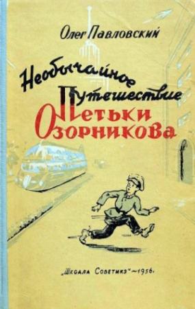 Обложка книги «Необычайное путешествие Петьки Озорникова» — Олег Павловский