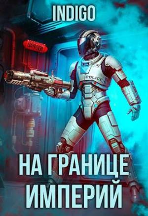 Обложка книги «На границе империй. Том 9. Часть 3 [СИ]» — INDIGO