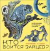 Автор_неизвестен - Кто боится зайцев?
