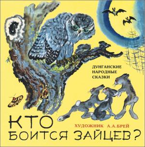 Обложка книги «Кто боится зайцев?» — Автор_неизвестен