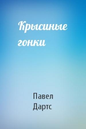Обложка книги «Крысиные гонки» — Павел Дартс