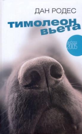 Обложка книги «Тимолеон Вьета. Сентиментальное путешествие» — Дан Родес