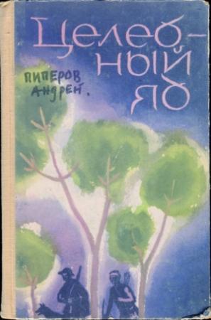 Обложка книги «Целебный яд» — Андрей Пиперов, Георгий Кочемидов