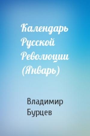 Обложка книги «Календарь Русской Революции (Январь)» — В Бурцев