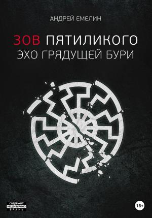 Обложка книги «Зов Пятиликого. Эхо грядущей бури» — Андрей Емелин