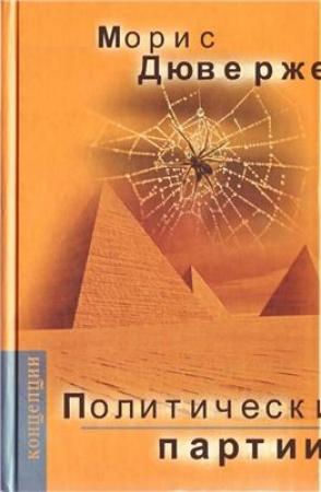 Обложка книги «Политические партии» — Морис Дюверже