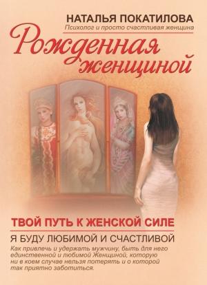 Обложка книги «Твой путь к женской силе» — Наталья Покатилова