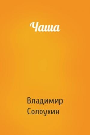 Обложка книги «Чаша» — Владимир Солоухин
