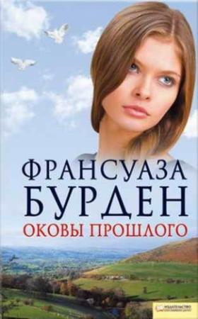 Обложка книги «Оковы прошлого» — Франсуаза Бурден