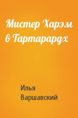 Обложка книги «Мистер Харэм в Тартарардх» — Илья Варшавский