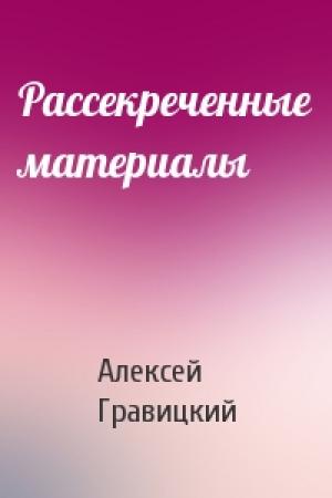 Обложка книги «Рассекреченные материалы» — Алексей Гравицкий
