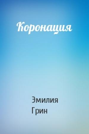 Обложка книги «Коронация» — Эмилия Грин