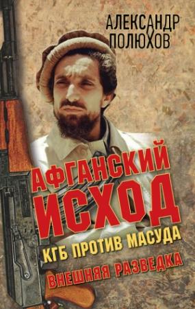 Обложка книги «Афганский исход. КГБ против Масуда» — Александр Полюхов