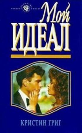 Обложка книги «Мой идеал» — Кристин Григ