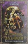 Бернхард Хеннен - Королева эльфов. Зловещее пророчество