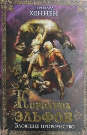 Обложка книги «Королева эльфов. Зловещее пророчество» — Бернхард Хеннен