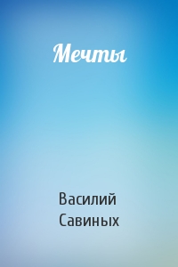 Мечты