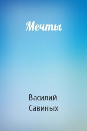 Обложка книги «Мечты» — Василий Савиных