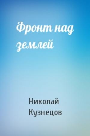 Обложка книги «Фронт над землей» — Николай Кузнецов