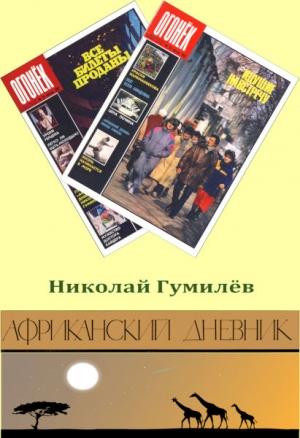 Обложка книги «Африканский дневник» — Николай Степанович Гумилев