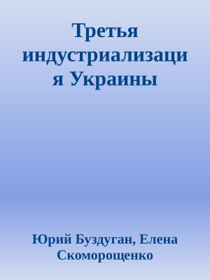 Обложка книги «Третья индустриализация Украины» — Юрий Скоморощенко