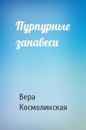 Обложка книги «Пурпурные занавеси» — Вера Космолинская
