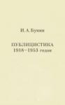 Иван Бунин - Публицистика 1918-1953 годов