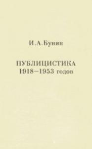 Иван Бунин - Публицистика 1918-1953 годов