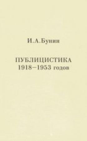 Обложка книги «Публицистика 1918-1953 годов» — Иван Бунин