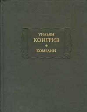 Обложка книги «Так поступают в свете» — Уильям Конгрив