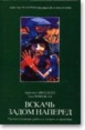 Обложка книги «Вскачь, задом наперед» — Арнольд Минделл, Эми Минделл