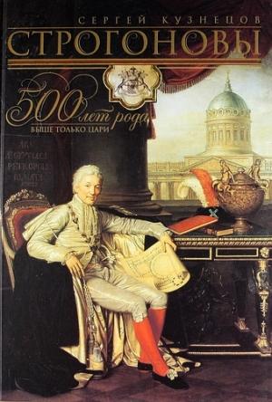 Обложка книги «Строгоновы. 500 лет рода. Выше только цари» — Сергей Кузнецов