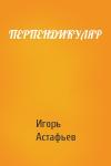 Игорь Астафьев - ПЕРПЕНДИКУЛЯР