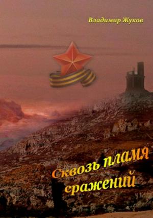 Обложка книги «Сквозь пламя сражений» — Владимир Жуков
